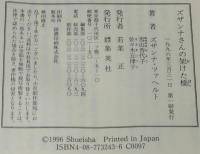 ズザンナさんの架けた橋　日本とドイツ/私の87年　初版帯付