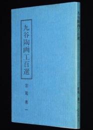 【サイン入】九谷陶画工百選　江戸期の九谷焼