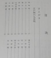 【サイン入】九谷陶画工百選　江戸期の九谷焼