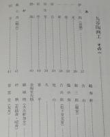 【サイン入】九谷陶画工百選　江戸期の九谷焼
