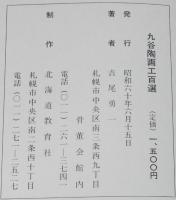【サイン入】九谷陶画工百選　江戸期の九谷焼