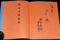 【サイン入】九谷陶画工百選　江戸期の九谷焼