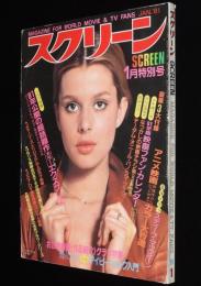 スクリーン 1981年1月号　緊急特集：スティーブ・マックィーン死す！追悼グラフ