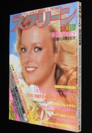 スクリーン 1981年2月号　マックィーンアルバム/81正月映画8作品チラシコレクション