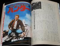 スクリーン 1981年2月号　マックィーンアルバム/81正月映画8作品チラシコレクション