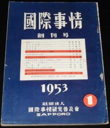 国際事情 1953年 創刊号　国際軍事情勢と日本の再軍備/吉田内閣 各国の反響/蒋介石