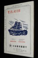国際事情 1953年 創刊号　国際軍事情勢と日本の再軍備/吉田内閣 各国の反響/蒋介石