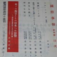 国際事情 1953年 創刊号　国際軍事情勢と日本の再軍備/吉田内閣 各国の反響/蒋介石