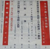 国際事情 1953年 創刊号　国際軍事情勢と日本の再軍備/吉田内閣 各国の反響/蒋介石