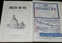 国際事情 1953年 創刊号　国際軍事情勢と日本の再軍備/吉田内閣 各国の反響/蒋介石