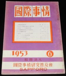 国際事情 1953年6月号　東南アジアの民族主義/中国経済建設と中日貿易/比島経済事情