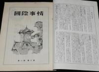 国際事情 1953年6月号　東南アジアの民族主義/中国経済建設と中日貿易/比島経済事情