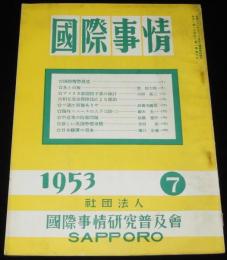 国際事情 1953年7月号　アメリカ新国防予算/ソ連に原爆ありや/中近東の防衛問題
