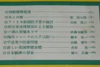 国際事情 1953年7月号　アメリカ新国防予算/ソ連に原爆ありや/中近東の防衛問題