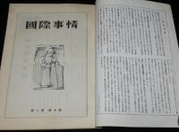 国際事情 1953年7月号　アメリカ新国防予算/ソ連に原爆ありや/中近東の防衛問題