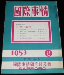 国際事情 1953年8月号　特集：ソ連と中国/ソ連の内幕/新中国の建設と実態