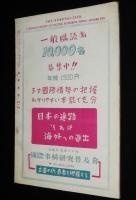 国際事情 1953年8月号　特集：ソ連と中国/ソ連の内幕/新中国の建設と実態