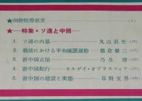 国際事情 1953年8月号　特集：ソ連と中国/ソ連の内幕/新中国の建設と実態