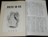 国際事情 1953年8月号　特集：ソ連と中国/ソ連の内幕/新中国の建設と実態