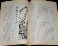 国際事情 1953年8月号　特集：ソ連と中国/ソ連の内幕/新中国の建設と実態