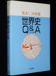 私大・二次対策　世界史Q&A