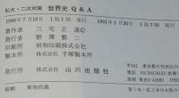 私大・二次対策　世界史Q&A