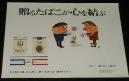 【たばこポスター】贈るたばこが心を結ぶ　おおば比呂司イラスト　昭和45年　B3サイズ
