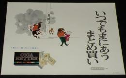 【たばこポスター】いつでもまにあうまとめ買い　おおば比呂司イラスト　昭和45年　B3サイズ