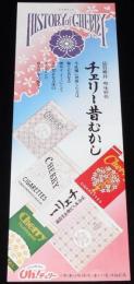 【たばこポスター】チェリー昔むかし　品質純良 喫味軽快　昭和40年代頃/貳拾本入定價金壹百圓