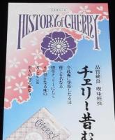 【たばこポスター】チェリー昔むかし　品質純良 喫味軽快　昭和40年代頃/貳拾本入定價金壹百圓