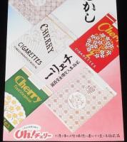 【たばこポスター】チェリー昔むかし　品質純良 喫味軽快　昭和40年代頃/貳拾本入定價金壹百圓