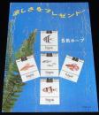 【たばこポスター】涼しさをプレゼント　5色ホープ 熱帯魚　昭和41年/日本専売公社