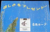 【たばこポスター】涼しさをプレゼント　5色ホープ 熱帯魚　昭和41年/日本専売公社