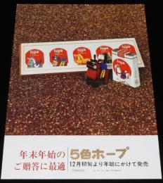 【たばこポスター】年末年始のご贈答に最適　5色ホープ　昭和40年/日本専売公社