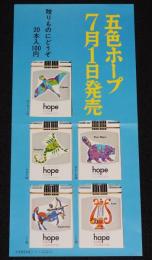【たばこポスター】五色ホープ　星座　7月1日発売　昭和44年/解説入/おおぐま座/さそり座