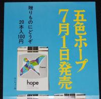 【たばこポスター】五色ホープ　星座　7月1日発売　昭和44年/解説入/おおぐま座/さそり座