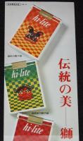 【たばこポスター】伝統の美　獅子頭　昭和45年/ハイライト・特別デザイン/解説つき