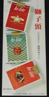 【たばこポスター】伝統の美　獅子頭　昭和45年/ハイライト・特別デザイン/解説つき