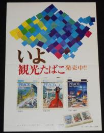 【たばこポスター】いよ 観光たばこ発売中!!　昭和46年/石鎚山/和霊大祭/大洲・鵜飼