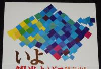 【たばこポスター】いよ 観光たばこ発売中!!　昭和46年/石鎚山/和霊大祭/大洲・鵜飼