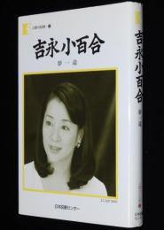 吉永小百合　夢一途　人間の記録122
