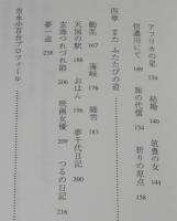 吉永小百合　夢一途　人間の記録122