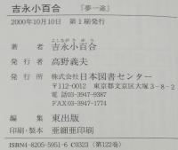 吉永小百合　夢一途　人間の記録122