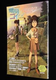 電脳コイル アクセスガイドBOOK　公式ガイドブック