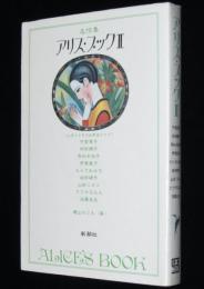 アリス・ブック II 名作集　新潮コミック　竹宮惠子/坂田靖子/山田ミネコ
