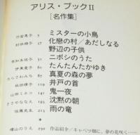 アリス・ブック II 名作集　新潮コミック　竹宮惠子/坂田靖子/山田ミネコ
