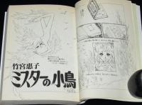 アリス・ブック II 名作集　新潮コミック　竹宮惠子/坂田靖子/山田ミネコ