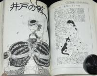 アリス・ブック II 名作集　新潮コミック　竹宮惠子/坂田靖子/山田ミネコ