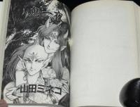 アリス・ブック II 名作集　新潮コミック　竹宮惠子/坂田靖子/山田ミネコ