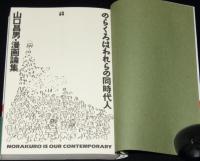 のらくろはわれらの同時代人　山口昌男・漫画論集　初版帯付